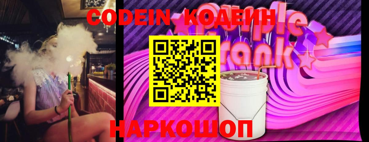 Белорецк  Кодеин Purple Drank  Кодеин напиток Lean (лин)  Вход с VPN 