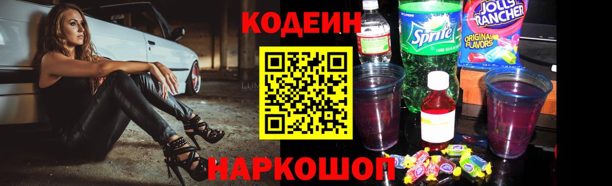 Кодеин Purple Drank Белорецк